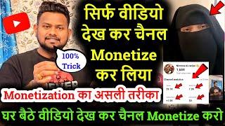 सिर्फ वीडियो देख कर चैनल Monetize कर लिया ये है Monetization का असली तरीका YouTube channel Monetize