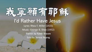 我寧願有耶穌 I'd Rather Have Jesus/Lyris: R. F. Miller/Music: G. B. Shea/Pianist: Kaleb Brasee/Solo:Teresa