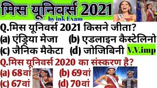 Miss Universe 2021| Miss Universe Current Affairs 2021| मिस यूनिवर्स 2020| Current Affairs|GK Miss U