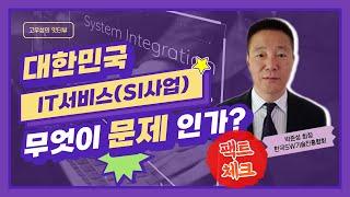 대한민국 IT서비스(SI사업) 무엇이 문제인가? [토크아이티 고우성의 잇터뷰32. 박준성회장/한국SW기술진흥협회]