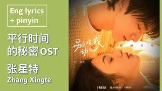 OST｜Zhang Xingte “The Secret of Parallel Time”｜Everyone Loves Me｜Chi/Eng/Pinyin【张星特】《平行时间的秘密》别对我动心插曲