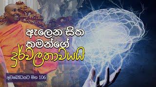 අවබෝධයට මග 106 | ඇලෙන සිත තමන්ගේ දුර්වලතාවයයි