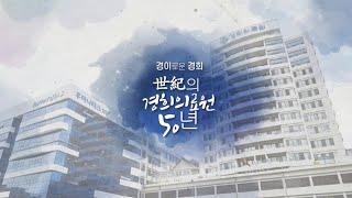 [경희의료원 개원 50주년] 경희의료원 50년, 이제 100년의 역사를 쓰다!
