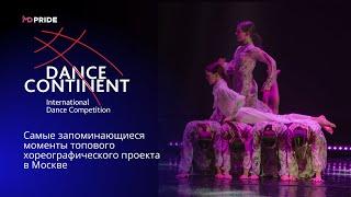 Прямо сейчас вернемся в дни самого топового хореографического проекта - «DANCE CONTINENT»?