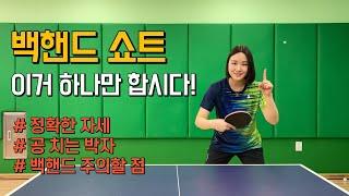 [효미씨 탁구레슨] 백핸드 쇼트 / Backhand Short