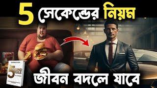 এই নিয়মটা জীবন বদলে দেবে | The 5 Second Rule Book Summary | Stop Procrastination & Laziness | Bangla