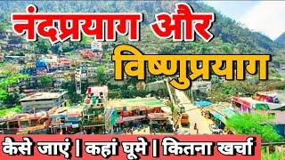 Nandprayag and vishnuprayag tourist places। नंदप्रयाग और विष्णुप्रयाग कैसे घूमे । Nandprayag tourism