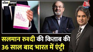 Black And White: Salman Rushdie की विवादित किताब की Delhi में बिक्री | Congress | Sudhir Chaudhary