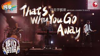 【我们的歌6】风靡全球英文金曲《That's Why You Go Away》迈克学摇滚惊喜加盟！#我们的歌第六季 Singing With Legends S6 Clip