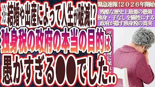 【独身税】「緊急速報！！2026年から施行される「独身税」により独身・子なしは強制的に搾取され、家畜のように人権を剥奪されます...【政府に騙されるな！！】」