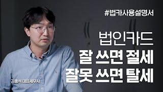 법인카드, 최대한 효과적으로 사용하는 방법 | 김종석 대표세무사