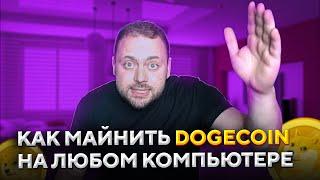 Как Майнить Dogecoin на любом Компьютере | Разоблачение Аферистов!