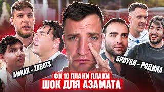 ШОК АЗАМАТА: ВЫЛЕТ ФК10 ОТ FIGHT NIGHTS | БРОУКИ - РОДИНА и АМКАЛ - 2DROTS кто победит? медиасандали