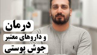 درمان سریع جوش پوستی | دارو جوش صورت | پیشگیری قطعی آکنه