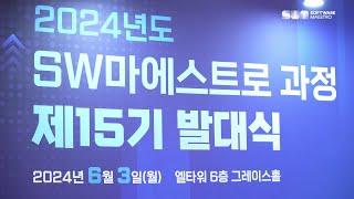 2024년도 SW마에스트로 과정 제15기 발대식