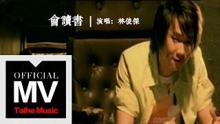 林俊傑 JJ Lin【會讀書 Books】官方完整版 MV