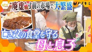 母と息子で守る“亡き父の食堂”　地元客に愛され50年　“廃墟”寸前の市場でも大繁盛【かんさい情報ネット ten.特集/ノゾキミ】