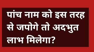 पांच नाम को इस तरह से जपोगे तो अदभुत लाभ मिलेगा? #omsatyasadhana #satsang #spritual #bhakti