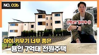 No.026 학교와 편의시설 도보 가능! 110세대 용인전원주택!! 도시가스도 들어와요~ [용인전원주택][처인구전단독주택][용인타운하우스][용인단독주택]