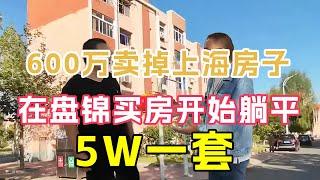 上海大哥600万卖掉房子，5W在辽宁盘锦买下一套房，果断选择躺平生活【鬼头看房】