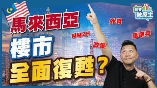 大馬樓市復甦了?! 4個原因令價量齊升！第二家園重啟有幫助？我的實例：扣除成本淨袋6%【我要做屋主 | 樓市】 #房地產 #買樓 #外地樓 #馬來西亞