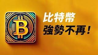 BTC強勢不再！或許去更低，反彈做空？