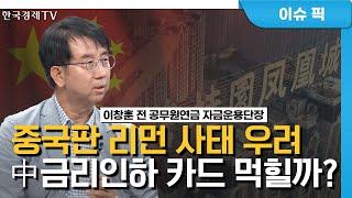 중국판 '리먼 사태' 우려…잭슨홀 회의 향방은? (이창훈) / 경제 인사이트 / 한국경제TV