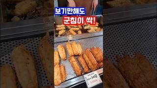 쫄깃하고 고소한 그맛 아시는분~손!! #오뎅 #시장 #shorts