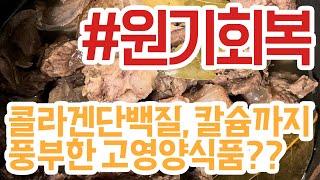 [고기한입] 고영양식품, 콜라겐단백질, 칼슘이 풍부한 스지전골 #간편레시피 #1분요리 #맛집