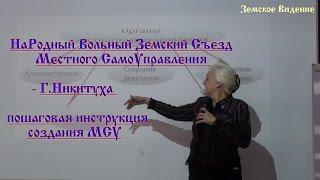 НаРодный Вольный Земский Съезд МСУ - Г.Никитуха инструкция создания МСУ