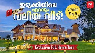 ഇതാണ് ആ വൈറൽ വീട്! ശരിക്കും സ്വർഗം! |Big House in Idukki | Luxury Kerala Home Tour | Viral Home