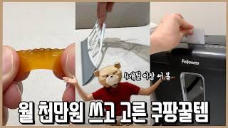 쿠팡에만 월 천만원 쓰고있는 쇼핑광인이 고른 삶의 질 상승 쿠팡꿀템 3가지ㅣ내돈내산