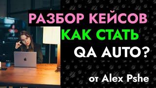 РАЗБОР КЕЙСОВ | Как стать AQA? В Европе нужны только автоматизаторы? Вопросы по CI/CD