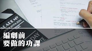 編劇前要做的功課【導演忙什麼】