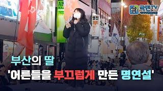 [국민TV]K-딸,부산의 딸'기성세대를 반성하게 만든 감동 연설'