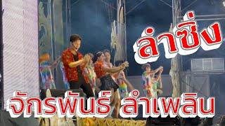 ￼ เมด์เล่ ลำซิ่ง หัวหน้า บู๊ท จักรพันธุ์ ลำเพลิน #ซานเล้าบันเทิงศิลป์