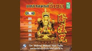 มนนต์พระอวโลกิเตศวรโพธิสัตว์ขจัด...