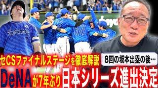 【CSファイナル解説】横浜DeNAが大接戦を制し「7年ぶりの日本シリーズ進出!!」凄いチーム！番長男泣き‼︎巨人菅野&小林投入も破れる…8回の決断に阿部監督の”その先のプランが見えた！”