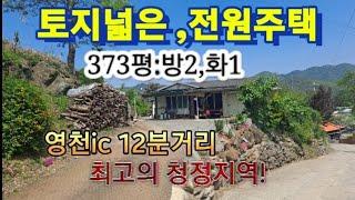 No152 영천시대창면 토지373평 전원주택매매#영천촌집매매 #영천부동산매매 #영천땅매매