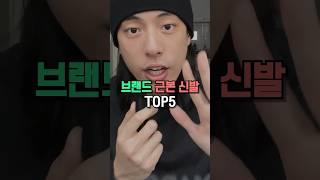 유행 안 타는 브랜드별 근본 신발 TOP5!