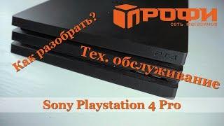 Sony Playstation 4 Pro. РАЗБОРКА И ТЕХ  ОБСЛУЖИВАНИЕ. РЕМОНТ. ПРОФИ