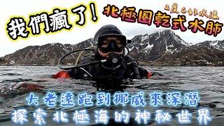 *說走就走的挪威之旅* Vlog#8 冰下的極限挑戰｜探索北極圈海底的風光｜羅弗敦群島的海到底有多冷?｜挪威空拍