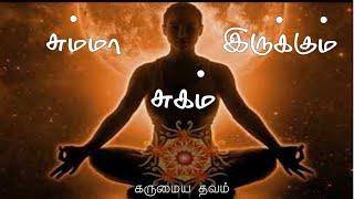 கருமைய தவம் | Karumaiya dhavam | நன்மணி | Nanmany | தமிழ் யோகம் | Tamil Yogam