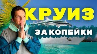 Этот КРУИЗ вы МОЖЕТЕ себе позволить