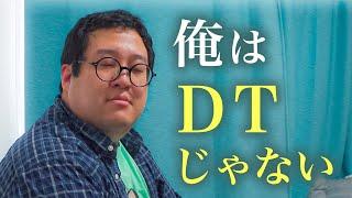 もう俺は…DTじゃない