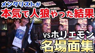 【超見やすくしました】神回確定！まるで超能力！VSホリエモンとの人狼にDaiGo参戦！超凄いメンタリストの本気を見よ【名場面集】