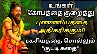 இப்படிதான் புண்ணியத்தை சேர்க்கனும் /Tamil Audio Book/LittleStory/Kathaikelu/motivational stories