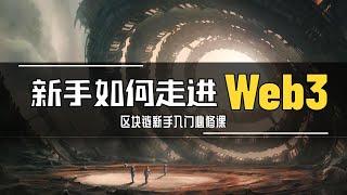 你必须要学习的区块链系统课|教会你所有web3热门概念