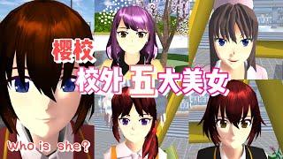 Sakura school simulator櫻花校園模擬器：盤點櫻校校外五大美女#sakuraschoolsimulator #sakura #sakuraschool