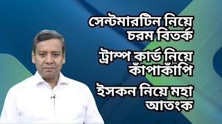 ট্রাম্পকে নিয়ে ইউনুস সরকারের আতঙ্ক বাড়ছে ! সেন্টমার্টিন-সংখ্যালঘু নির্যাতন নিয়ে পানি ঘোলা হচ্ছে !